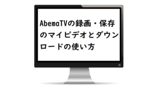 Abema Tv 超 Vod